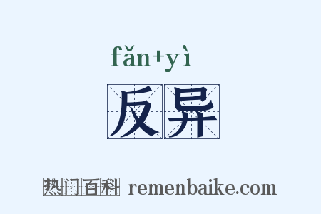 反异是什么意思的图片